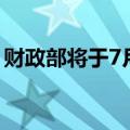 财政部将于7月在香港发行90亿元人民币国债