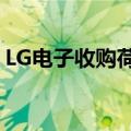 LG电子收购荷兰智能家居技术开发商Athom