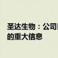 圣达生物：公司日常经营活动正常，不存在应披露而未披露的重大信息