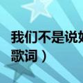 我们不是说好了吗求歌名（我们不是说好了吗歌词）