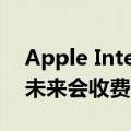 Apple Intelligence不会永久免费！苹果AI未来会收费