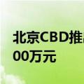 北京CBD推出高质量发展新举措，最高奖励500万元