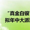 “真金白银”增强投资者获得感 近30家券商拟年中大派现