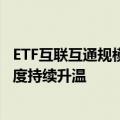 ETF互联互通规模突破1.7万亿元，全球资金配置中国资产热度持续升温