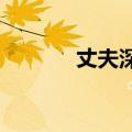 丈夫深夜帮教师妻子批改试卷