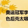 奥运冠军李小鹏晒iQOO Neo9S Pro  双拼色后壳太吸睛