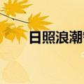 日照浪潮智能终端生产基地正式投产