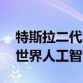特斯拉二代人形机器人Optimus将首次亮相世界人工智能大会