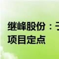 继峰股份：子公司获某头部主机厂的座椅总成项目定点