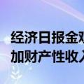 经济日报金观平：盘活利用农村资源资产，增加财产性收入