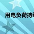 用电负荷持续攀升 虚拟电厂或迎建设高峰