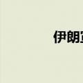伊朗宣布制裁11名美国个人
