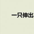 一只伸出车窗求助的手三人赶来握住