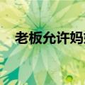 老板允许妈妈带脑瘫患儿豆豆上班太暖心