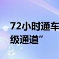 72小时通车超30万车次，深中通道架起“超级通道”