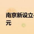 南京新设立4只产业专项基金，总规模135亿元