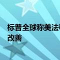 标普全球称美法等主要经济体的债务情况未来三年不太可能改善