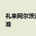 礼来阿尔茨海默病新药Kisunla获美国FDA批准