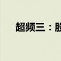超频三：股东张魁拟减持不超过1.31%