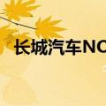 长城汽车NOA系统在重庆完成35公里测试