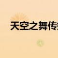 天空之舞传媒和派拉蒙初步达成合并协议