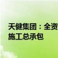 天健集团：全资子公司联合体中标61.78亿元深圳轨道交通施工总承包