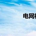 电网板块走低 三晖电气跌停