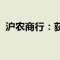 沪农商行：获准开展证券投资基金托管业务