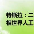 特斯拉：二代人形机器人Optimus将首次亮相世界人工智能大会