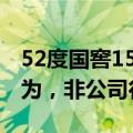 52度国窖1573停货？泸州老窖：系经销商行为，非公司行为
