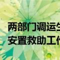 两部门调运生活类救灾物资支持湖南平江做好安置救助工作