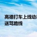 高德打车上线动态推荐换路功能，用户可适时自主切换更优送驾路线