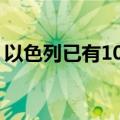以色列已有104人感染西尼罗河病毒 8人死亡