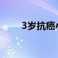 3岁抗癌小勇士在山顶呐喊让人泪目