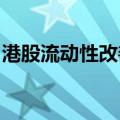 港股流动性改善初见成效，新股市场渐趋活跃