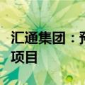 汇通集团：预中标京哈高速九门口复线河北段项目