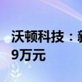 沃顿科技：新签膜分离工程合同金额18796.69万元