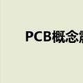 PCB概念震荡下挫 满坤科技跌超10%