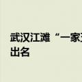 武汉江滩“一家五口”雕塑已“潜水”，网友：比黄鹤楼还出名