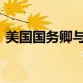 美国国务卿与阿联酋外长通话 讨论加沙局势