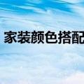 家装颜色搭配技巧视频（家装颜色搭配技巧）