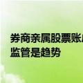 券商亲属股票账户全面倒查三年？知情人士：不实，但从严监管是趋势