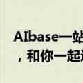 AIbase一站式AI工具导航：精选优质AI内容，和你一起遇见未来