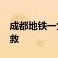 成都地铁一女子晕倒&#32;路人跪地施救