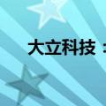 大立科技：中标某型光电系统研制项目