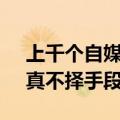 上千个自媒体无底线博流量 典型案例公布：真不择手段