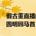 假古董直播间收割老年人：号称9999元可买圆明园马首
