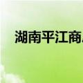 湖南平江商户：没告诉孩子暑假作业被淹