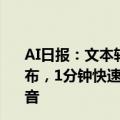 AI日报：文本转语音模型Fish Speech；Meta 3D Gen发布，1分钟快速构建3D模型；AI生成熊猫吃泡面视频刷屏抖音