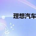 理想汽车：限时推出0首付购车方案